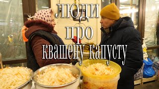 КВАШЕНА КАПУСТА Що про неї мені сказали люди на базарі