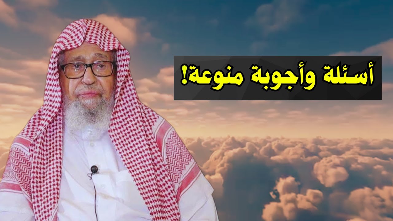 اسئلة واجوبة منوعة! | الشيخ صالح الفوزان