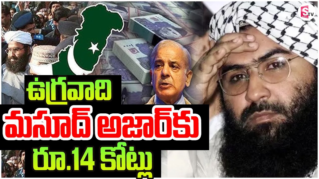 India Pakistan War Updates | మసూద్ అజార్‌కు రూ. 14 కోట్లు సహాయం ...