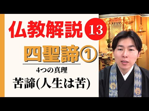 Learning Buddhism #13 - About The Four Noble Truths - YouTube