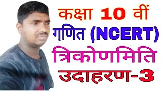 Class 10 NCERT MATHS|गणित| chapter 8 | त्रिकोणमिति का परिचय| trigonometry | Example 3 in hindi