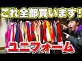 大量のユニフォーム買い占めてみた！【サッカー】