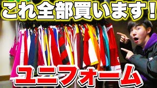 大量のユニフォーム買い占めてみた！【サッカー】