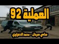 التمثيلية البوليسية والممتعة جدا العملية 92 سامي سرحان ومحمد الدفراوي 