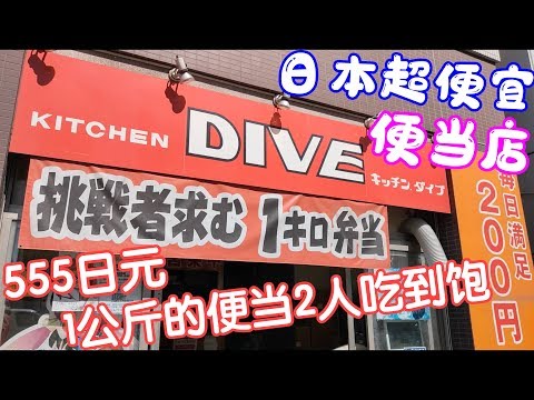 日本美食-東京超便宜的1公斤便當店555日圓吃到飽|キッチンダイブ超コスパ弁当屋