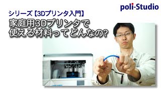 3Dプリンタで使える材料ってどんなの?