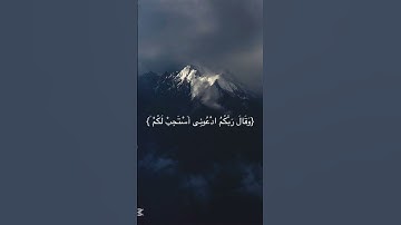 وَقَالَ رَبُّكُمُ ادْعُونِي أَسْتَجِبْ لَكُمْ ۚ#قرآن #آيات #غافر #اكسبلور #اسلاميات #قران_كريم