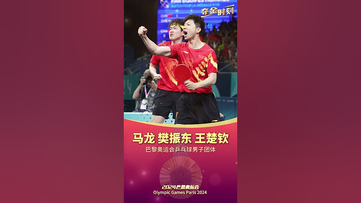 太棒了！#乒乓球男团中国队夺冠  北京时间9日晚，巴黎奥运会乒乓球男团决赛，我国选手马龙、樊振东、王楚钦战胜瑞典队，拿下金牌！网友：酣畅淋漓的比赛，过瘾！#一起看奥运  #巴黎奥运会