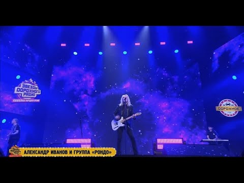 Александр Иванов и группа «Рондо» — Бледный бармен / Стрелой (LIVE, 2022)