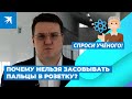 Почему нельзя засовывать пальцы в розетку?