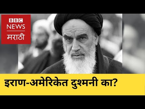 Qasem Soleimani : इराण - अमेरिका : दुश्मनीचा इतिहास | US - Iran relations: A brief history | America