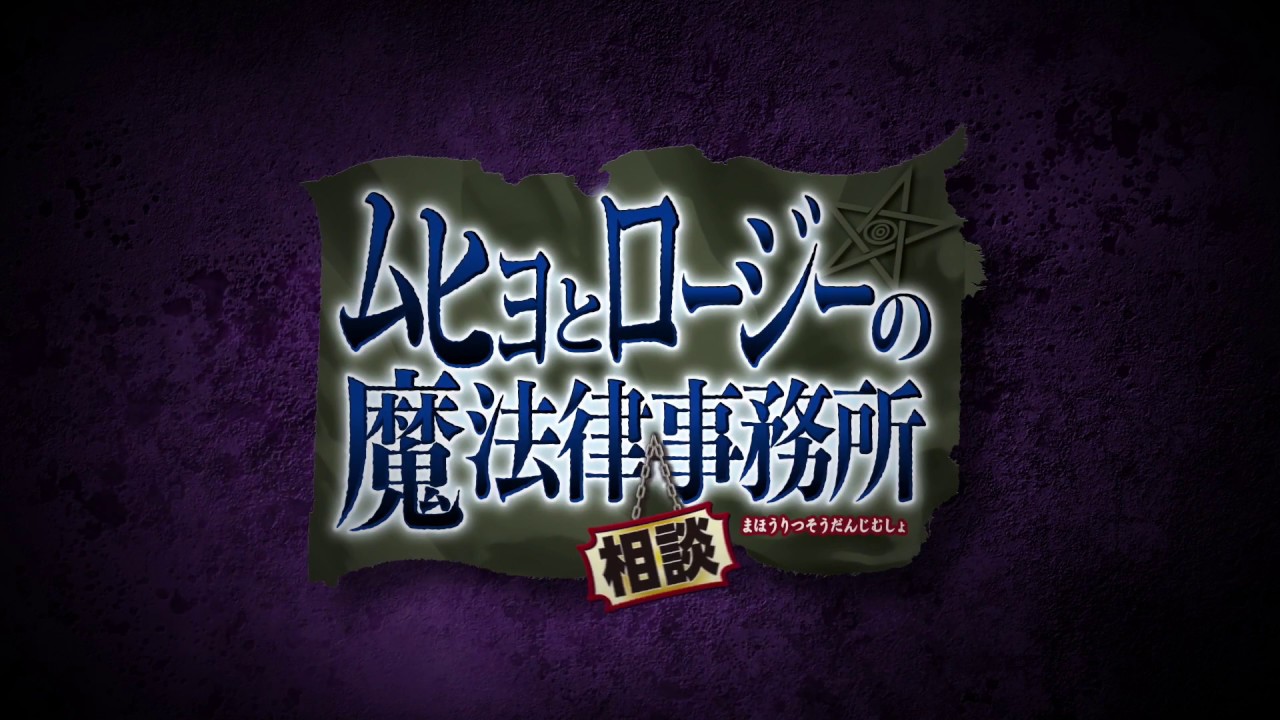 所 ムヒョ 事務 相談 の と 法律 魔 ロージー