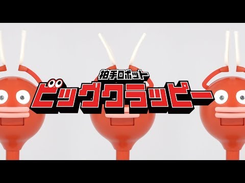 拍手ロボット「ビッグクラッピー（BIG CLAPPER）」