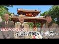 歴史が覆る⁉　沖縄が凄い‼　3人の専門家が熱く語る