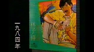 林子祥~十分十二吋~紅日我愛你~91演唱會