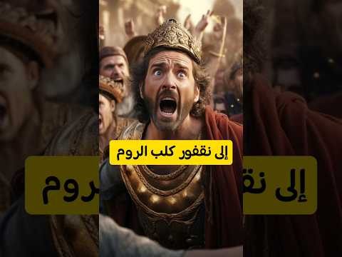 من هارون الرشيد الى نقفور كلب الروم قد قرأت كتابك يا ابن الكافرة