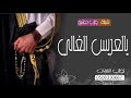 شيلة عريس حماسيه باسم زكريا ياعريسنا الغالي ياليالي السعد حصريا