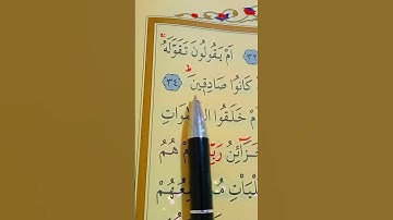 سورة الطور الأية 32 إلى 38 القارئ سعد الغامدي