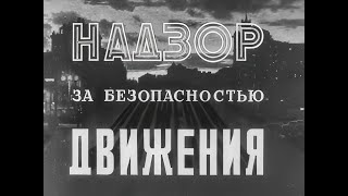 НАДЗОР ЗА БЕЗОПАСНОСТЬЮ ДВИЖЕНИЯ. 1955 г.  НИИК ГУМ МВД СССР.