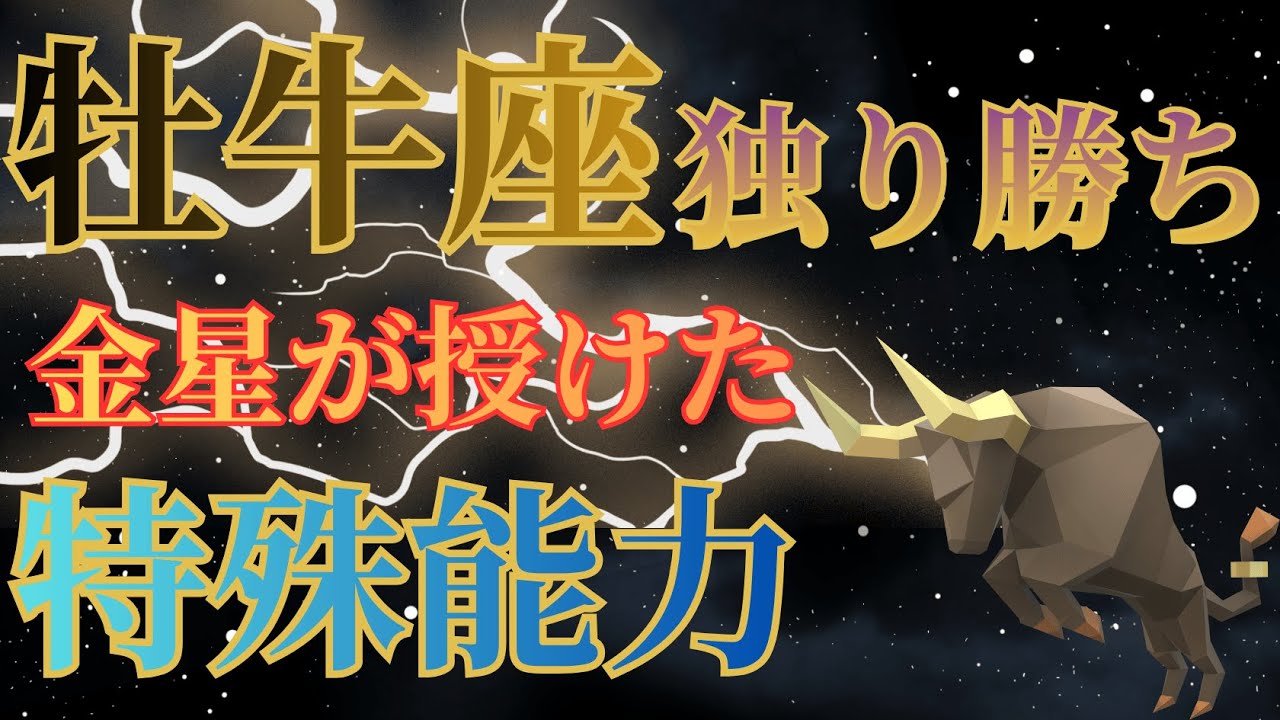 【牡牛座が独り勝ちする理由】金星が授けた堅実化の特殊能力【牡牛座が持つ複利の力】