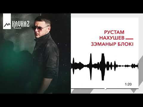 Рустам Нахушев - Зэманыр Блокl | Kavkaz Music