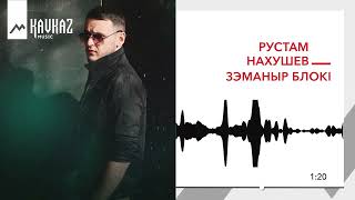 Рустам Нахушев - Зэманыр Блокl | Kavkaz Music