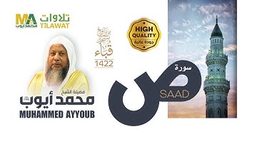 سورة ص من تراويح مسجد قباء 1422 - الشيخ محمد أيوب