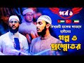 কঠিন প্রশ্নের মুখোমুখি বিশ্বজয়ী হাফেজ ফারহান হাবীব আওলাদ | বিশ্বজয়ের গল্প ও প্রশ্নোত্তর পর্ব ০১