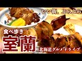 【室蘭の旅】室蘭やきとりや港町ならではの海鮮、有名な天丼を頂き室蘭八景を楽しむ