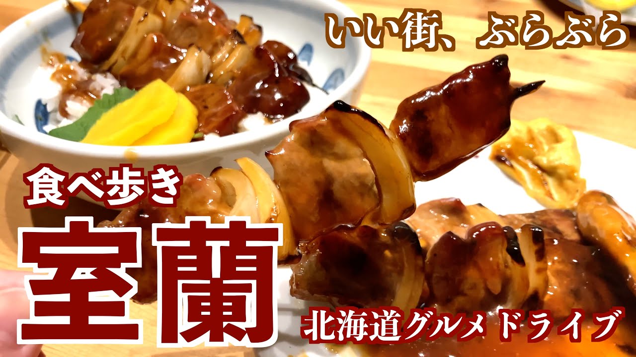 【室蘭の旅】室蘭やきとりや港町ならではの海鮮、有名な天丼を頂き室蘭八景を楽しむ