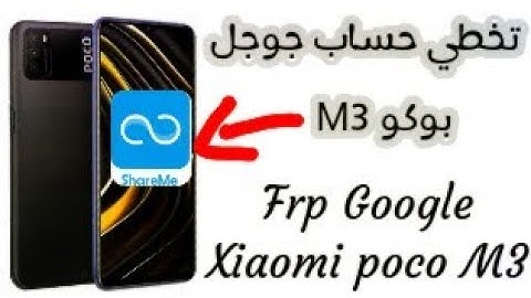 أسهل طريقة لتخطي حساب جوجل لهاتف بوكو M3 /  Xiaomi poco M3 بدون كمبيوتر