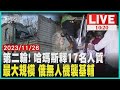 第二輪! 哈瑪斯釋17名人質  最大規模 俄無人機襲基輔  LIVE