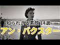 【アン・バクスター】名女優の素顔14選