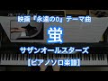【ピアノソロ楽譜】蛍／サザンオールスターズ－映画『永遠の0』テーマ曲