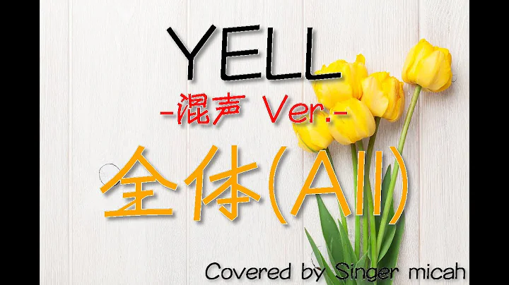 「YELL」合唱曲／混声三部／全体(All) -フル歌詞付き- パート練習用  Covered by Singer micah