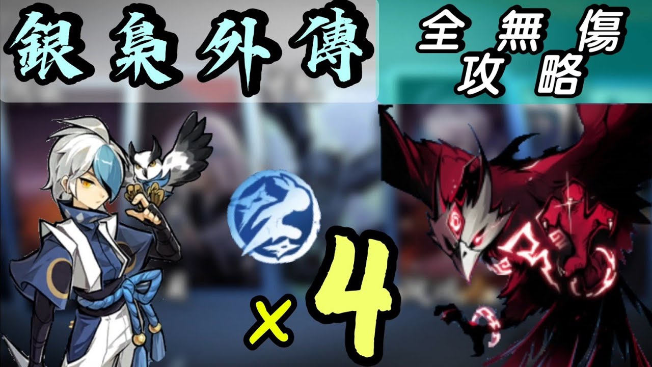 【忍者必須死】銀梟外傳—[夜之守護者]全無傷攻略+純字幕解說 | Ninja must die