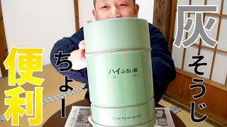 香炉の灰掃除がちょー気持ちよくなる便利なハイふるい器を使ってみた！