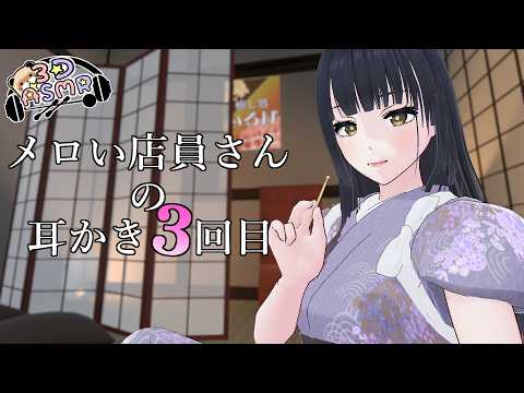 【3DASMR】メロい店員さんの耳かき3回目
