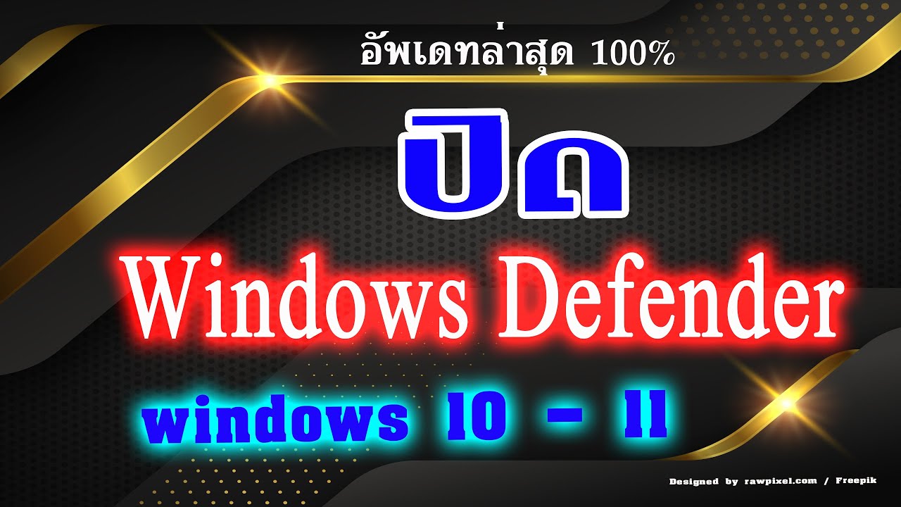 วิธีปิด windows defender สำหรับ windows 10, windows 11 - YouTube