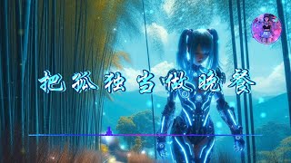 【把孤独当做晚餐】- 井胧  ♫【動態歌詞】【Hi-Res無損音質】『把孤獨當作晚餐卻難以下嚥』🎧【抖音熱歌】【學習工作BGM】【舒緩放鬆音樂】