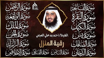 رقية البيت | سورة الفاتحة البقرة الكهف يس الواقعة الرحمن الملك الصافات الدخان الجن بصوت احمد العجمي