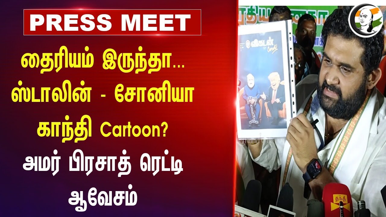 Amar Prasad Reddy Pressmeet on Modi - Trump Cartoon | Sonia gandhi | Rahul gandhi