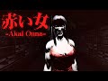 【ホラー】1年前大流行した『赤い女』伝説のホラーゲームが怖すぎる