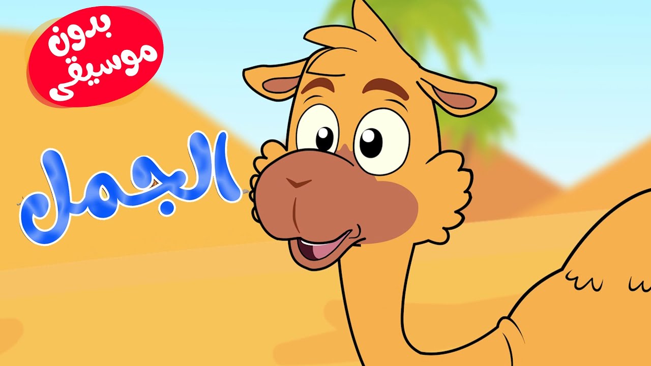 أغنية الجمل  بدون موسيقى - أغاني أطفال  | قناة أسرتنا - Osratouna Tv