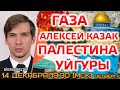 Газа. Алексей Казак. Палестина. Уйгуры. Новости Сегодня. Израиль. Концлагеря. Мусульмане. Ислам