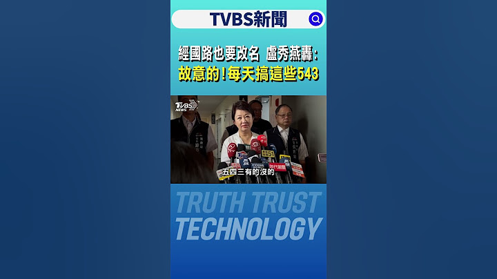 經國路也要改名 盧秀燕怒轟:故意的 每天搞這些543｜TVBS新聞 @TVBSNEWS02