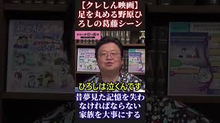 【クレヨンしんちゃん】足を丸める野原ひろしの葛藤シーン 昔夢見た記憶 家族愛 感動【岡田斗司夫 オタキング 切り抜き 野原しんのすけ ひろし みさえ ひまわり しろ】 #Shorts #Short