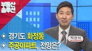 [부동산 솔루션] 경기 고양시 화정동 주공아파트 전망은?