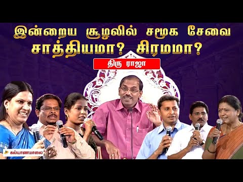 இன்றைய சூழலில் சமூக சேவை சாத்தியமா ? சிரமமா ? - திரு ராஜா | Kalyanamalai Coimbatore Full Program