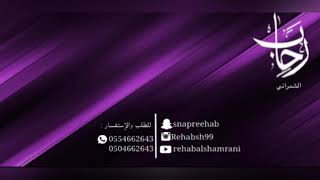 عاده صغيّر _ رحاب الشمراني Rehab Alshamrani